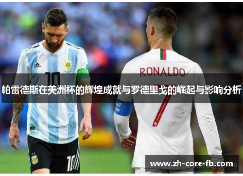 帕雷德斯在美洲杯的辉煌成就与罗德里戈的崛起与影响分析