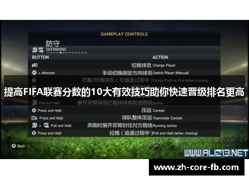 提高FIFA联赛分数的10大有效技巧助你快速晋级排名更高