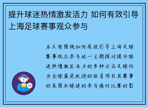 提升球迷热情激发活力 如何有效引导上海足球赛事观众参与