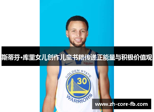 斯蒂芬·库里女儿创作儿童书籍传递正能量与积极价值观