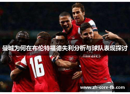 曼城为何在布伦特福德失利分析与球队表现探讨