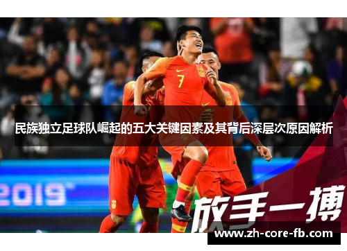 民族独立足球队崛起的五大关键因素及其背后深层次原因解析