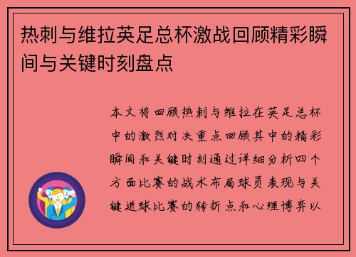 热刺与维拉英足总杯激战回顾精彩瞬间与关键时刻盘点