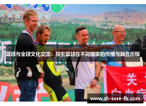 篮球与全球文化交流：探索篮球在不同国家的传播与融合历程