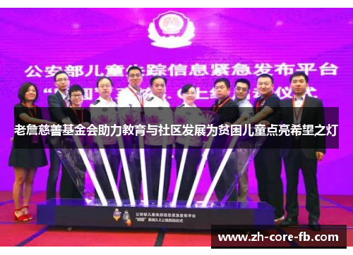 老詹慈善基金会助力教育与社区发展为贫困儿童点亮希望之灯