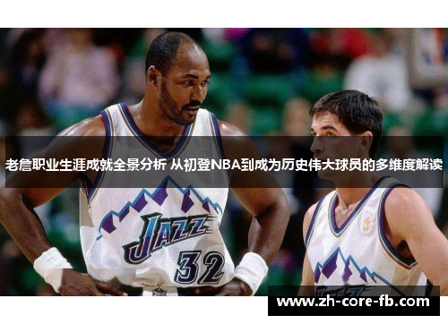 老詹职业生涯成就全景分析 从初登NBA到成为历史伟大球员的多维度解读