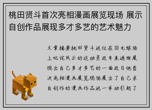 桃田贤斗首次亮相漫画展览现场 展示自创作品展现多才多艺的艺术魅力 桃田贤斗首次亮相漫画展览现场 展示自创作品展现多才多艺的艺术魅力