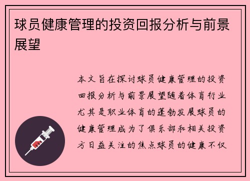 球员健康管理的投资回报分析与前景展望 球员健康管理的投资回报分析与前景展望