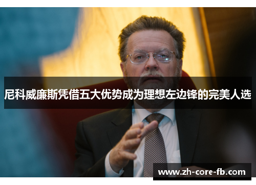 尼科威廉斯凭借五大优势成为理想左边锋的完美人选