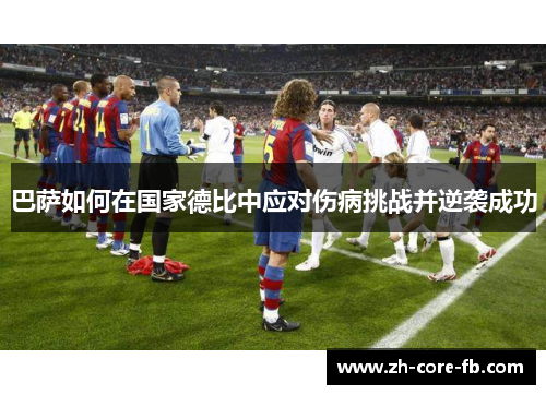巴萨如何在国家德比中应对伤病挑战并逆袭成功