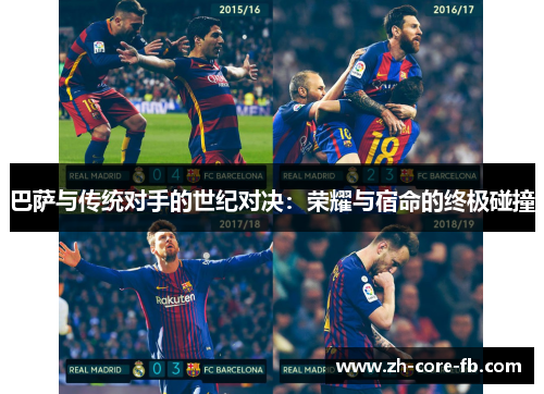 巴萨与传统对手的世纪对决：荣耀与宿命的终极碰撞
