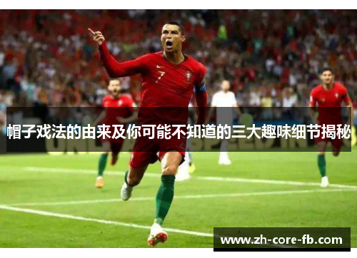 帽子戏法的由来及你可能不知道的三大趣味细节揭秘