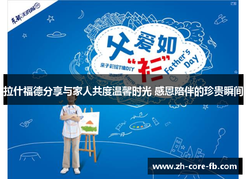 拉什福德分享与家人共度温馨时光 感恩陪伴的珍贵瞬间 拉什福德分享与家人共度温馨时光 感恩陪伴的珍贵瞬间