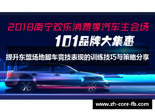 提升东盟场地脚车竞技表现的训练技巧与策略分享