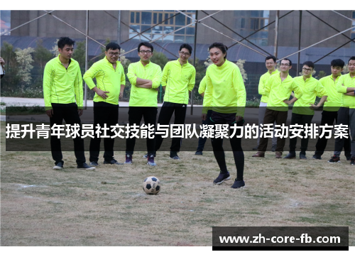 提升青年球员社交技能与团队凝聚力的活动安排方案