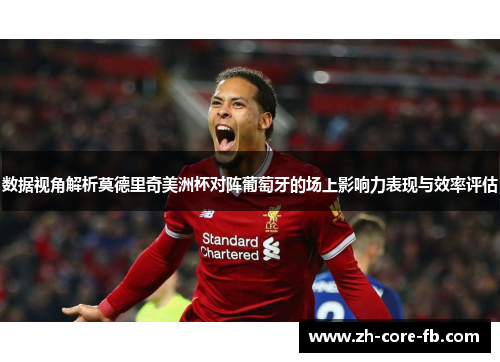 数据视角解析莫德里奇美洲杯对阵葡萄牙的场上影响力表现与效率评估 数据视角解析莫德里奇美洲杯对阵葡萄牙的场上影响力表现与效率评估