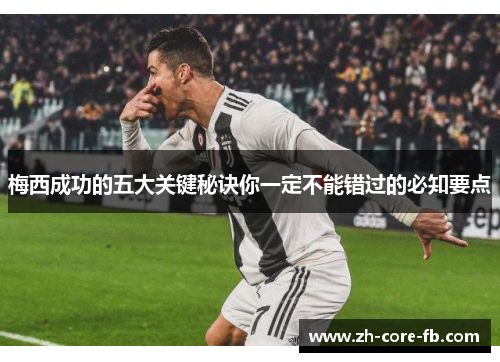梅西成功的五大关键秘诀你一定不能错过的必知要点