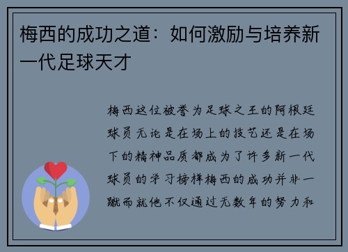 梅西的成功之道：如何激励与培养新一代足球天才
