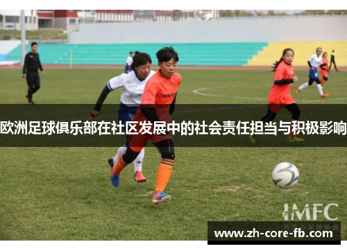 欧洲足球俱乐部在社区发展中的社会责任担当与积极影响