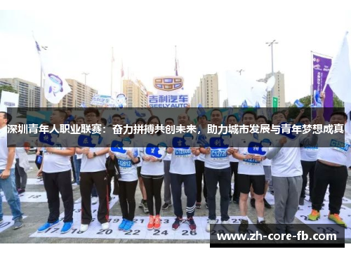 深圳青年人职业联赛：奋力拼搏共创未来，助力城市发展与青年梦想成真