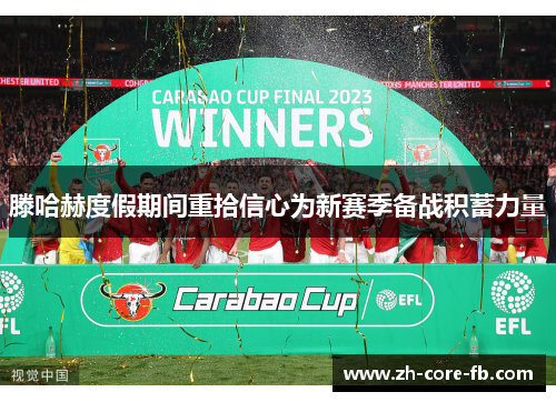 滕哈赫度假期间重拾信心为新赛季备战积蓄力量