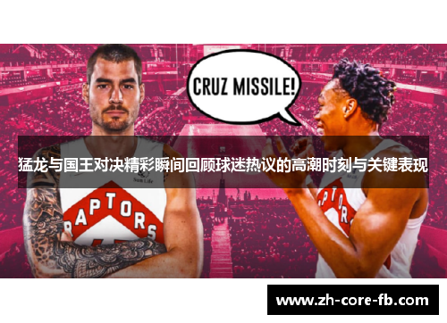 猛龙与国王对决精彩瞬间回顾球迷热议的高潮时刻与关键表现