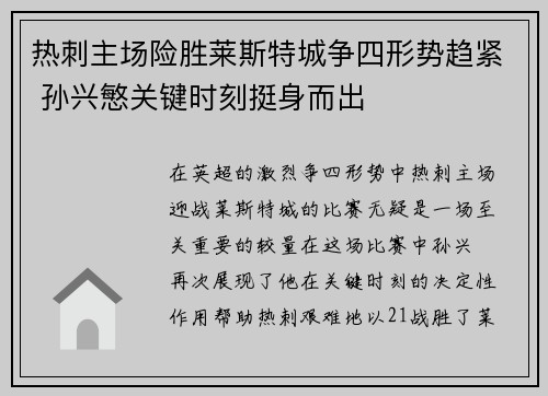 热刺主场险胜莱斯特城争四形势趋紧 孙兴慜关键时刻挺身而出