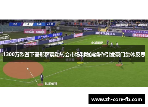 1300万欧签下基耶萨震动转会市场利物浦操作引发豪门集体反思