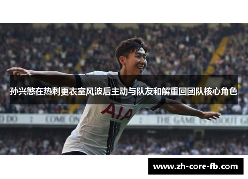 孙兴慜在热刺更衣室风波后主动与队友和解重回团队核心角色