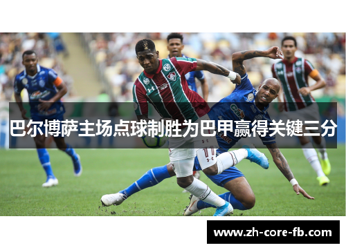 巴尔博萨主场点球制胜为巴甲赢得关键三分