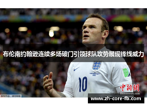 布伦南约翰逊连续多场破门引领球队攻势展现锋线威力