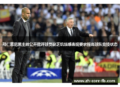 拜仁慕尼黑主帅公开批评球员缺乏饥饿感表现要求提高球队竞技状态