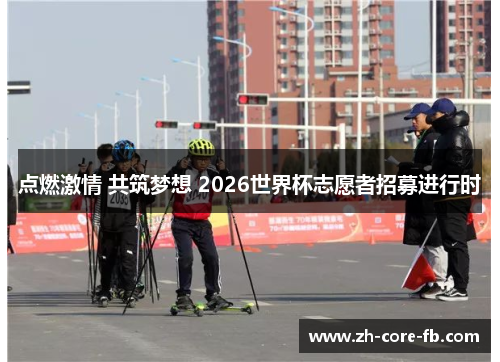 点燃激情 共筑梦想 2026世界杯志愿者招募进行时