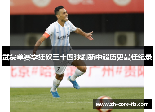 武磊单赛季狂砍三十四球刷新中超历史最佳纪录