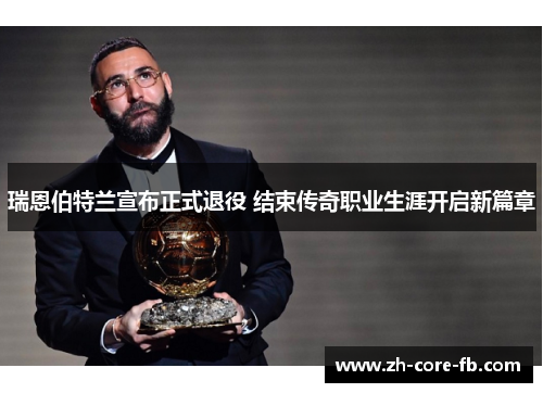 瑞恩伯特兰宣布正式退役 结束传奇职业生涯开启新篇章