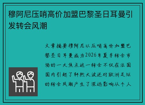 穆阿尼压哨高价加盟巴黎圣日耳曼引发转会风潮 穆阿尼压哨高价加盟巴黎圣日耳曼引发转会风潮