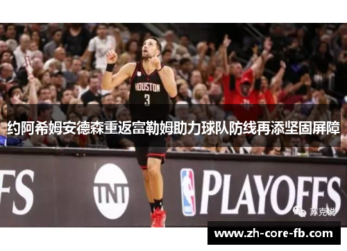 约阿希姆安德森重返富勒姆助力球队防线再添坚固屏障 约阿希姆安德森重返富勒姆助力球队防线再添坚固屏障