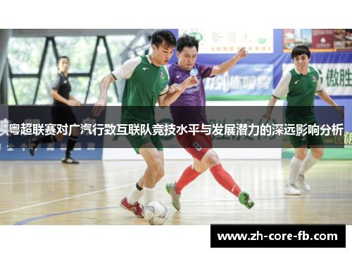 粤超联赛对广汽行致互联队竞技水平与发展潜力的深远影响分析