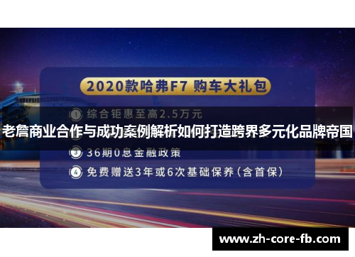 老詹商业合作与成功案例解析如何打造跨界多元化品牌帝国