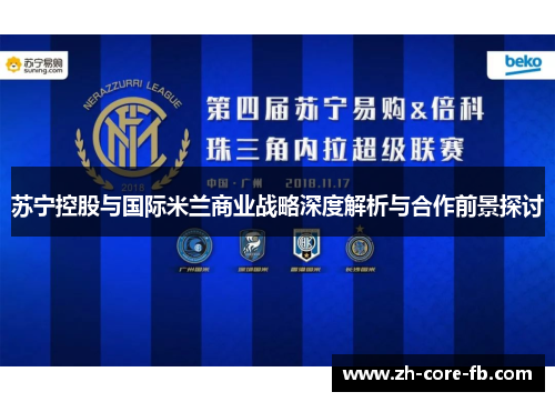 苏宁控股与国际米兰商业战略深度解析与合作前景探讨