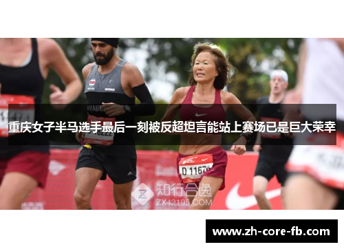 重庆女子半马选手最后一刻被反超坦言能站上赛场已是巨大荣幸