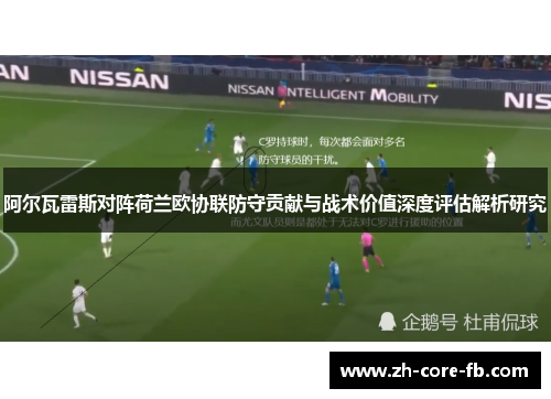 阿尔瓦雷斯对阵荷兰欧协联防守贡献与战术价值深度评估解析研究