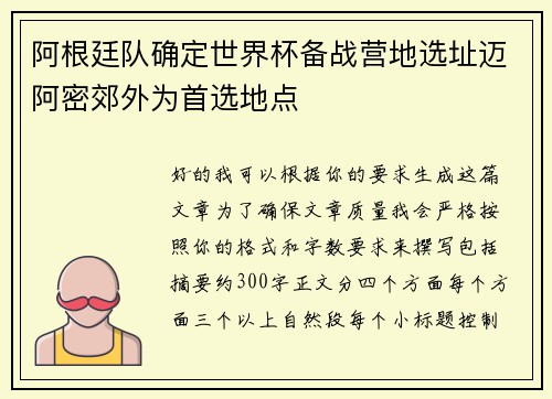 阿根廷队确定世界杯备战营地选址迈阿密郊外为首选地点