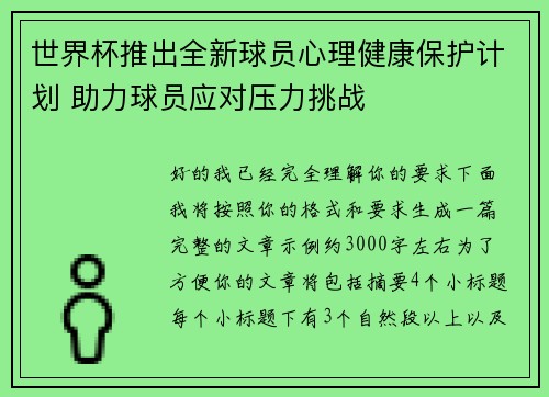 世界杯推出全新球员心理健康保护计划 助力球员应对压力挑战 世界杯推出全新球员心理健康保护计划 助力球员应对压力挑战