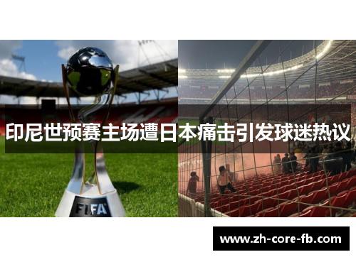 印尼世预赛主场遭日本痛击引发球迷热议 印尼世预赛主场遭日本痛击引发球迷热议