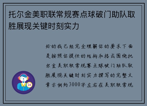 托尔金美职联常规赛点球破门助队取胜展现关键时刻实力