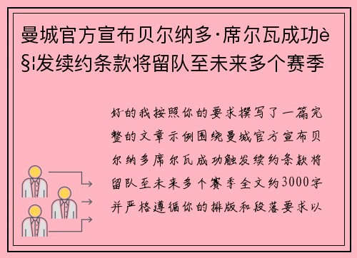 曼城官方宣布贝尔纳多·席尔瓦成功触发续约条款将留队至未来多个赛季