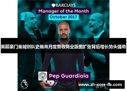 英超豪门曼城创队史最高月度营收商业版图扩张背后增长势头强劲