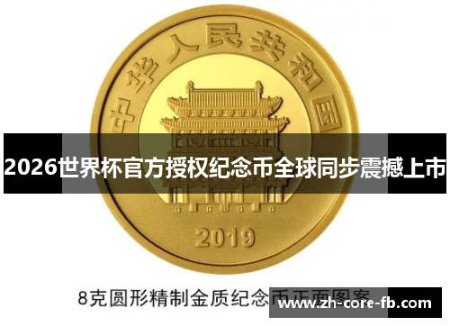 2026世界杯官方授权纪念币全球同步震撼上市 2026世界杯官方授权纪念币全球同步震撼上市