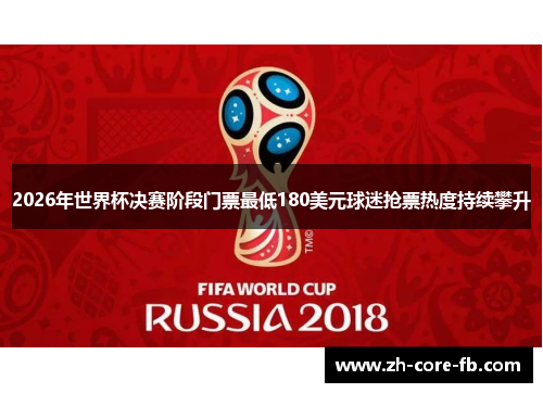 2026年世界杯决赛阶段门票最低180美元球迷抢票热度持续攀升